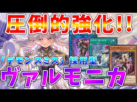 ホビーの動画サムネイル - 【#遊戯王マスターデュエル】「ラクリモーサ」リリースで強化された　デモンスミス採用型の新・ヴァルモニカ【#ゆっくりクロト】
