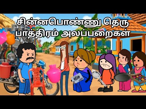 தெரு பாத்திரம் எடுக்கும் கும்பல் chinnaponnu new comedy #chinnaponnunewcomedy