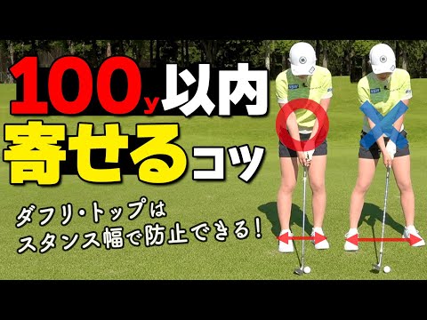 アマの8割が間違っている？！クラブごとの正しい「足幅」の作り方を解説【ゴルファボ】【江澤亜弥】