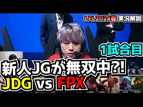 FPXの新人JGがバケモンらしい - JDG vs FPX 1試合目 - LPL SPRING2024実況解説