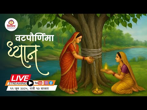 वटसावित्री निमित्त | पौर्णिमा विशेष ध्यानसत्र ...