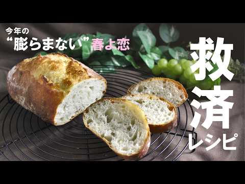 【春よ恋が膨らまない】今年のハズレ粉“だから”作れる！高加水の捏ねないもちもちフランスパンの作り方