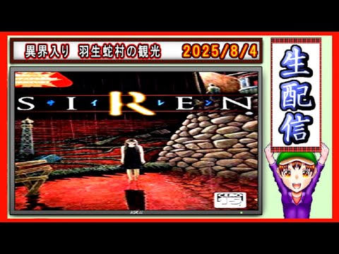 コツ生【SIREN】8/3の0:00は異界入り！どうあがいても絶望だ 2025/8/4