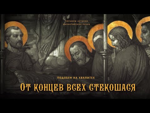 18. От концев всех стекошася [УСПЕНИЕ БОГОРОДИЦЫ] – подобен на Хвалитех