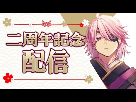 V2周年って何するんですか？