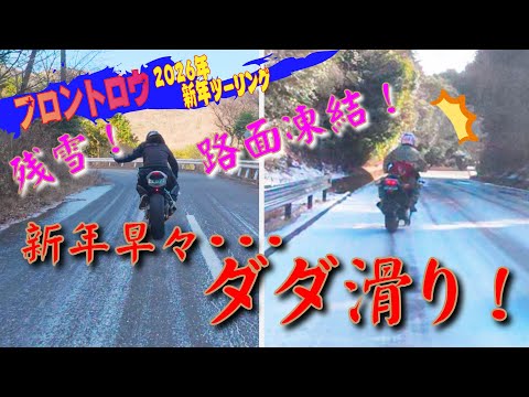 残雪・凍結路面・融雪剤まみれの伊豆1周 新年ツーリング中にあわや・・・。GPZ900Rニンジャ・MT-09・モンスターSP・ゼファー1100にあの男もCBR1000RRで参戦(笑)