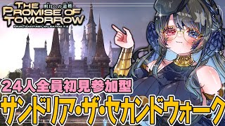 【#FF14】完全初見未予習24人で挑みたい参加型「エコーズ オブ ヴァナ・ディール/サンドリア・ザ・セカンドウォーク」黄金のレガシーパッチ