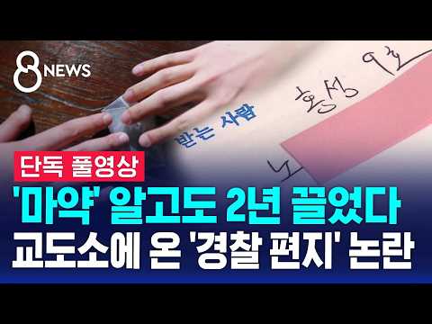 [단독] '마약' 알고도 2년 끌었다..교도소에 온 '경찰 편지' 논란 (풀영상) / SBS 8뉴스