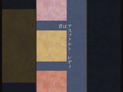 杉山清貴＆オメガトライブの秋の名曲「アスファルト・レディ」🍂  秋の名曲といえば？？コメント欄で教えてください！👀✨#杉山清貴オメガトライブ #citypop #秋ソング #shorts