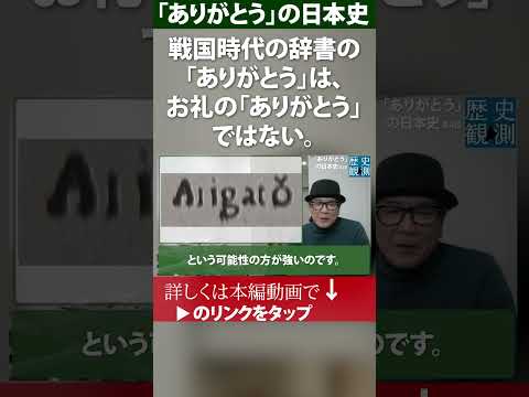 お礼の「ありがとう」ではない、戦国時代の辞書の「ありがとう」~「ありがとう」の日本史~ 「ありがとう」誕生秘話 #日本再確認 #ありがとう #戦国時代 #語源 #方言 #日本