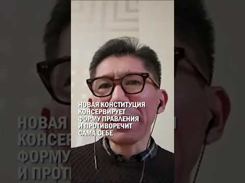 НОВАЯ КОНСТИТУЦИЯ КОНСЕРВИРУЕТ ФОРМУ ПРАВЛЕНИЯ И ПРОТИВОРЕЧИТ САМА СЕБЕ #референдум #конституция