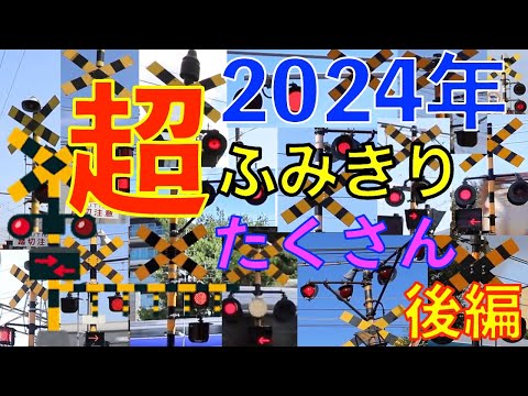 超ふみきり沢山2024年後編｜全国の魅力的なふみきりビデオ公開　Japan Railway crossing (japan)