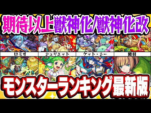 【モンスト】期待を上回ったありがたい獣神化/獣神化改モンスター最新ランキング！【2022年6月版】