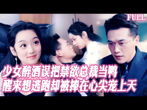 🔥18歲少女誤把禁欲總裁當鴨子吃乾抹淨，天亮後倉皇逃離，卻被他抓回強製閃婚，捧在心尖獨寵上天