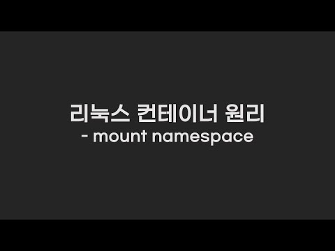 리눅스 mount namespace