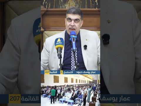 الأستاذ عمار يوسف للحاضرين في مؤتمر القاطول: وجودنا سوية في هذا المكان هو عهد والتزام متبادل بيننا