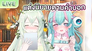 ผลัดกันแต่งนิยายตามคำบอก ft.@MildRWorldEnd