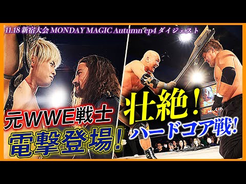 元WWEの超大物が襲来！危険なハードコア戦に新宿が熱狂！11.18 MONDAY MAGIC ep4ダイジェスト&試合後コメント！|📺 次回11.25(月) ep FINALはユニバースで独占生中継！