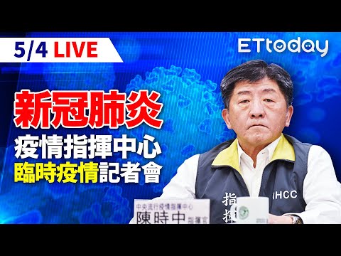 Live 5 4 ä¸­å¤®ç–«æƒ…æŒ‡æ®ä¸­å¿ƒè‡¨æ™‚è¨˜è€…æœƒèªªæ˜Ž é™³æ™‚ä¸­ æ–°å† è‚ºç‚Ž å½±éŸ³ç®¡å®¶