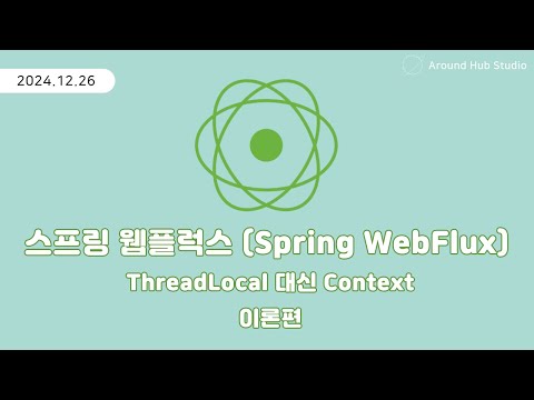 ThreadLocal 대신 Context 이론편 [ 스프링 웹플럭스 (Spring WebFlux) ]