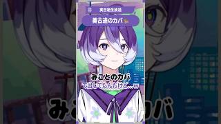 美古途のカバ🦛 #美古途生放送