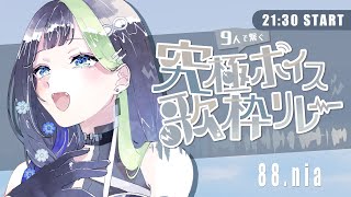 【#究極ボイス歌枠リレー】癒しの時間をお届けします！！💠🎹 初見さん大歓迎❕歌回   #88nia #Karaoke
