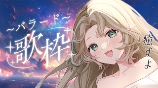 〖 0908┊バラード歌枠〗みんな寝なさーい！〖#Ellise /vtuber〗