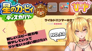 【星のカービィディスカバリーvol,13】サヤ✖ナマ #サヤ生 #星のカービィディスカバリー