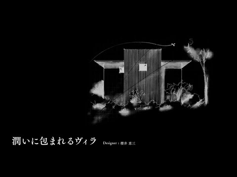 【ZIZAI DESIGN OFFICE 建築実例】「海を臨むセカンドハウス」