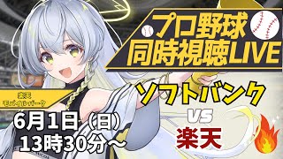 【プロ野球同時視聴LIVE】6/1 福岡ソフトバンクホークス VS 東北楽天ゴールデンイーグルス戦 🔥※現地映像なし【野球系VTuber凛宮
