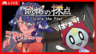 【 #恐怖の採点】こわそう～～！！w✨【 #ホラーゲーム実況  】