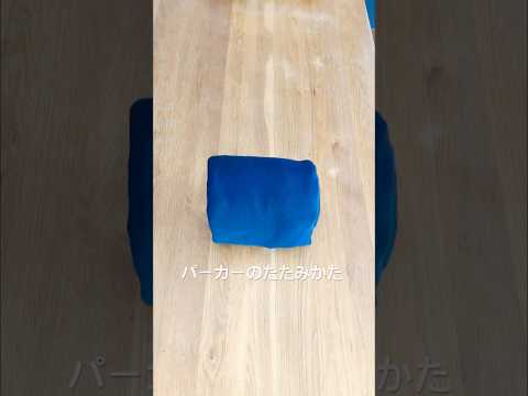 パーカーのたたみかた　How to fold foodie