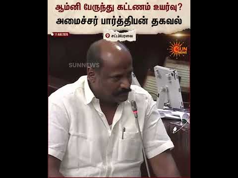 சட்டப்பேரவையில் அமைச்சர் பார்த்திபன் சொன்ன தகவல் | Omni Bus Bus Ticket | CM Vijay | TN Assembly