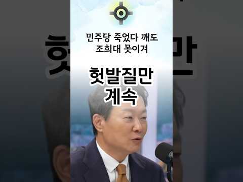 민주당 죽었다 깨도 조희대 <strong>못이겨</strong>. 음모론에 헛발질만 #한동훈  #국민의힘 #민주당