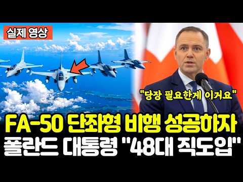 <strong>FA</strong>-<strong>50</strong> 단좌형 비행에 성공하자 폴란드 대통령 "48대 직도입 하겠소" [풀영상]