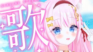 【歌枠】定期歌枠の枠【vtuber /音琴かなみ】