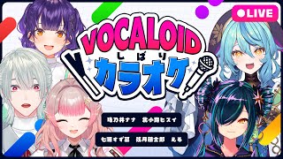 【歌枠】ボカロ好き集まれ！ボカロ縛りカラオケコラボ！【にじさんじ/える】