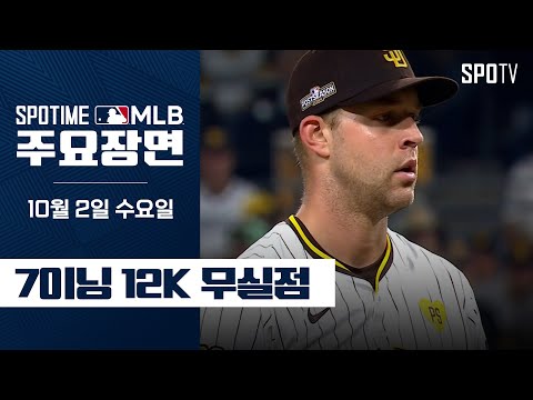 [MLB NLWC1] 애틀랜타 vs 샌디에이고 마이클 킹 주요장면 (10.02) #SPOTV