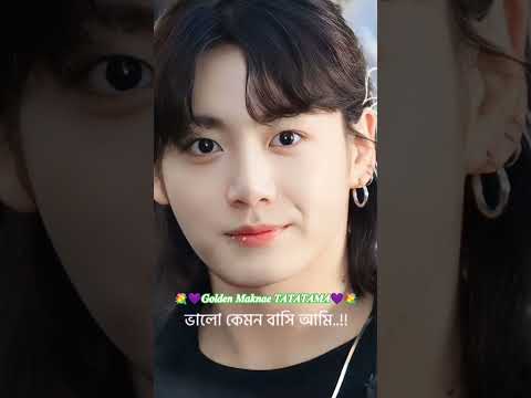 ভালো কেমন বাসি আমি শুধু আমার এই প্রাণ জানে Jungkook💜❤️#shorts #GoldenMaknaeTATATAMA #jk #viralshorts