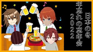 【ラジオ】忘年会2022【雑談】