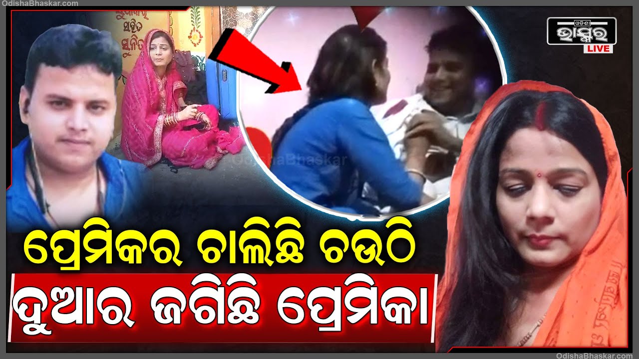 ସବୁ କିଛି ସାରିଦେଇ ବାହା ହୋଇଗଲା ପ୍ରେମିକ, ଚତୁର୍ଥୀ ପୂର୍ବରୁ ଘର ଆଗରେ ଧାରଣାରେ ବସିଲା ପ୍ରେମିକା..