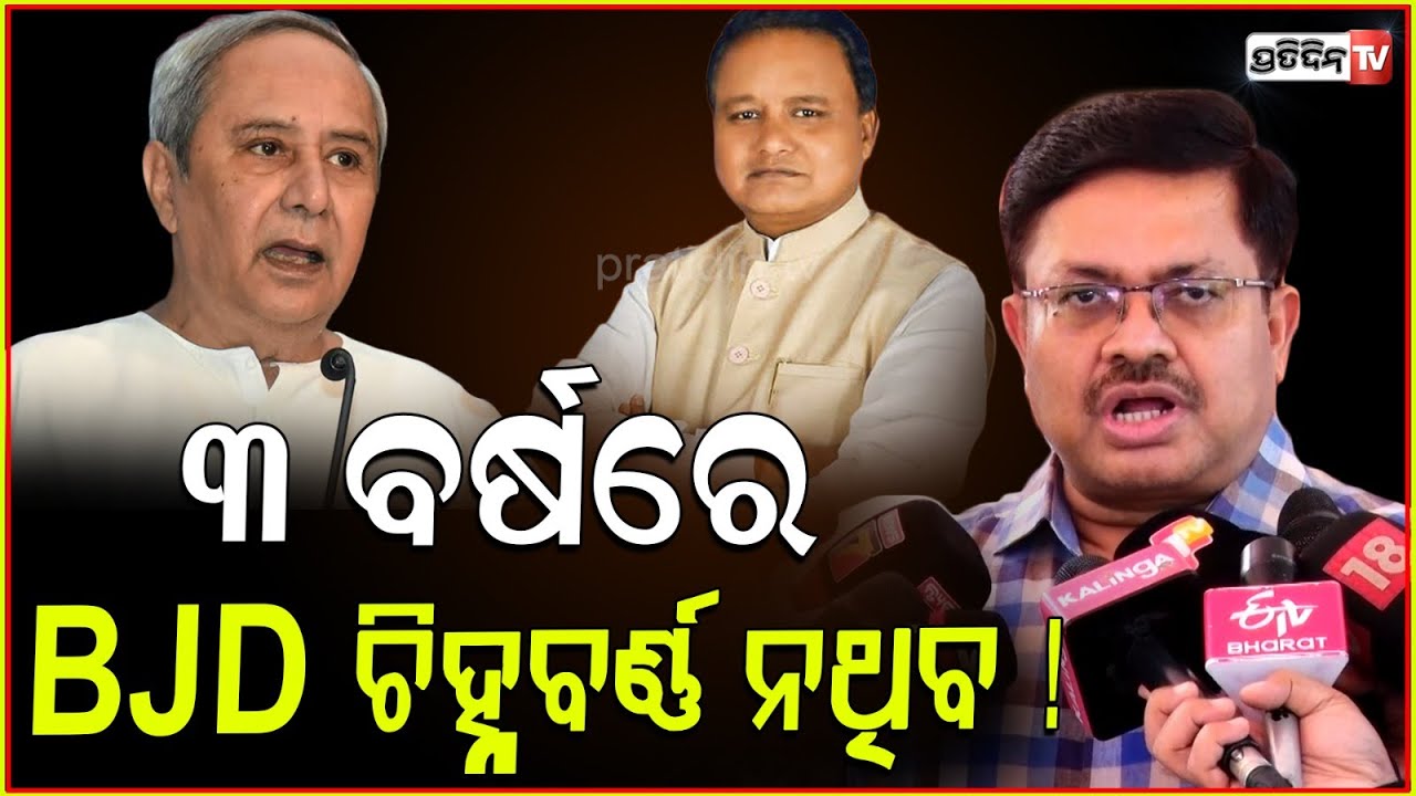 ୩ ବର୍ଷରେ BJD ଚିହ୍ନବର୍ଣ୍ଣ ବି ନଥିବ, ବିରୋଧୀ ଟିକେ ଅପେକ୍ଷା କରନ୍ତୁ! Prithviraj Harichandan on governance