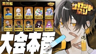 #サガット祭り 大会本番｜有限会社ぺろんタイガーWIN - 夜十神封魔 × 銀棘ぐみ × アルランディス × ナナホシナナ × 天宿なげき 