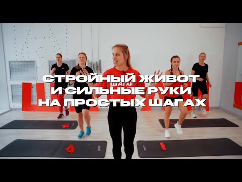 ПЛОСКИЙ ЖИВОТ, СИЛЬНЫЕ РУКИ, КРАСИВАЯ ОСАНКА ⚡ ТРЕНИРОВКА НА ШАГАХ