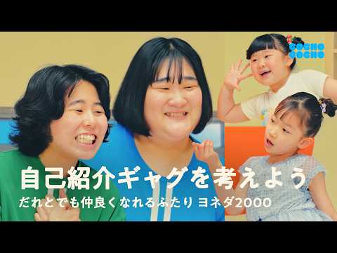 ヨネダ2000さんと考える自己紹介ギャグ！ | COCHO COCHO