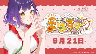 【朝活】おはすず9月21日（日）【七瀬すず菜/にじさんじ】