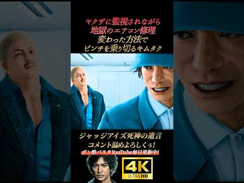 キムタクの変わったエアコン修理方法【ジャッジアイズ死神の遺言】4K画質 木村拓哉 八神隆之 源田龍造 中尾彬 綾部 黒岩 龍が如く