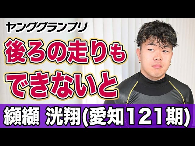 【ヤンググランプリ】纐纈洸翔「後ろの走りもできないと」