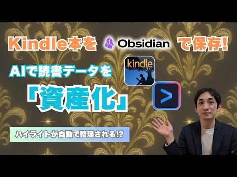 【保存版】KindleのハイライトをObsidianで整理・出力する方法
