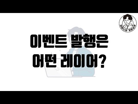 이벤트 발행은 어떤 레이어?